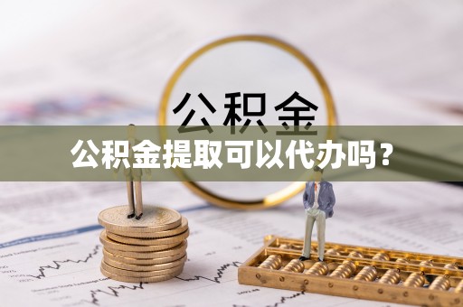 新宁公积金提取可以代办吗？