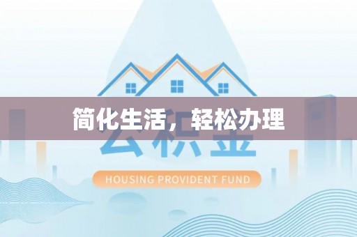 新宁简化生活，轻松办理