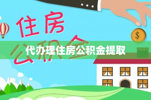 新宁代办理住房公积金提取