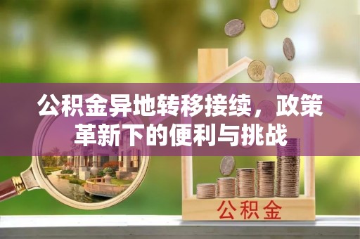 新宁公积金异地转移接续，政策革新下的便利与挑战