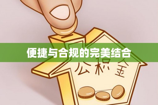 新宁便捷与合规的完美结合