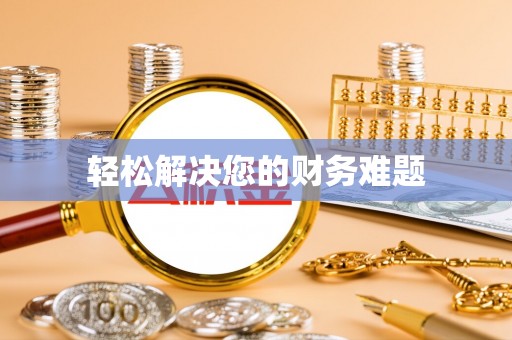 新宁轻松解决您的财务难题