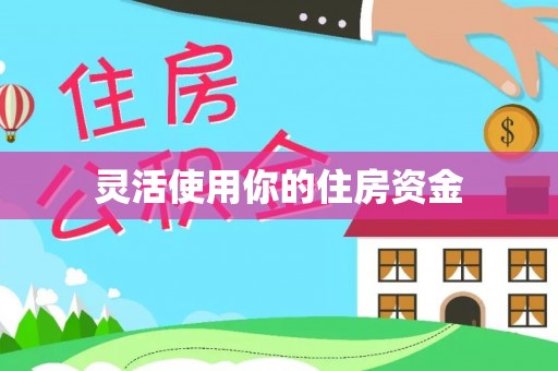 新宁灵活使用你的住房资金