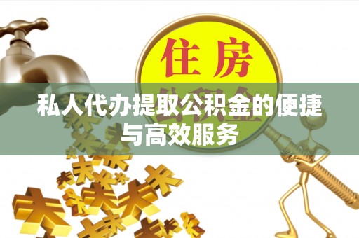 新宁私人代办提取公积金的便捷与高效服务