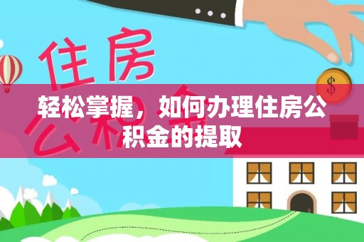 新宁轻松掌握，如何办理住房公积金的提取