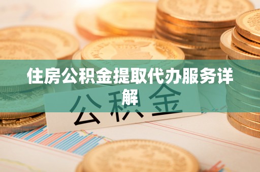新宁住房公积金提取代办服务详解