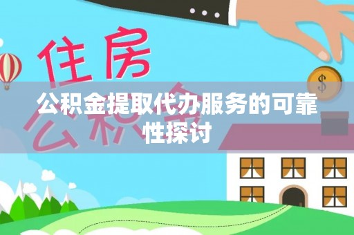 新宁公积金提取代办服务的可靠性探讨