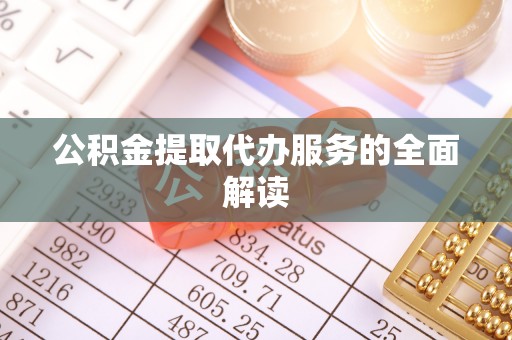 新宁公积金提取代办服务的全面解读