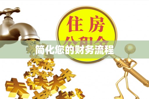新宁简化您的财务流程