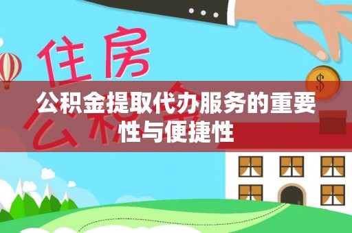 新宁公积金提取代办服务的重要性与便捷性