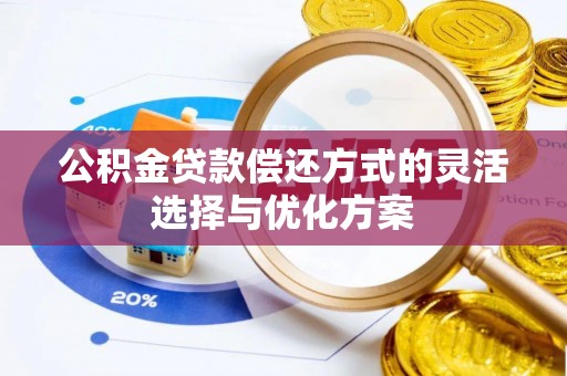 新宁公积金贷款偿还方式的灵活选择与优化方案