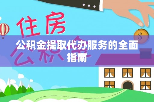 新宁公积金提取代办服务的全面指南