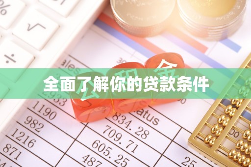新宁全面了解你的贷款条件