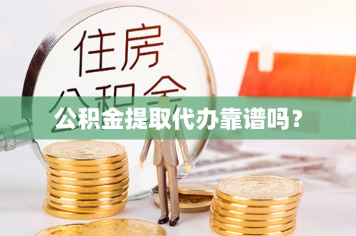 新宁公积金提取代办靠谱吗？