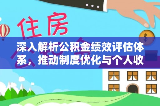 新宁深入解析公积金绩效评估体系，推动制度优化与个人收益最大化
