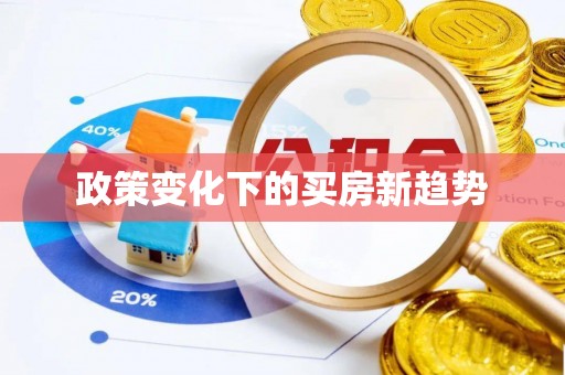 新宁政策变化下的买房新趋势