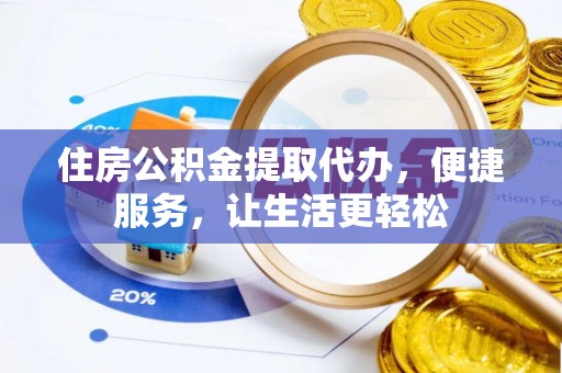 新宁住房公积金提取代办，便捷服务，让生活更轻松