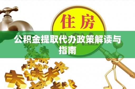 新宁公积金提取代办政策解读与指南