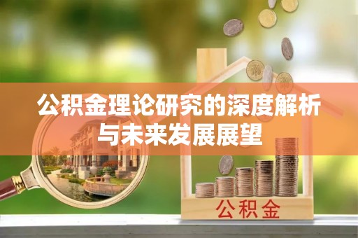 新宁公积金理论研究的深度解析与未来发展展望