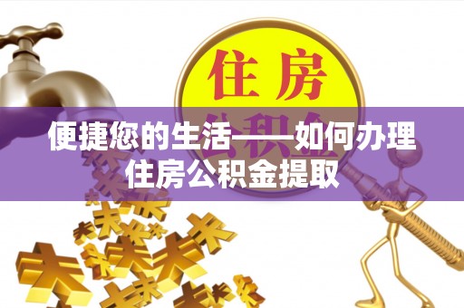 新宁便捷您的生活——如何办理住房公积金提取