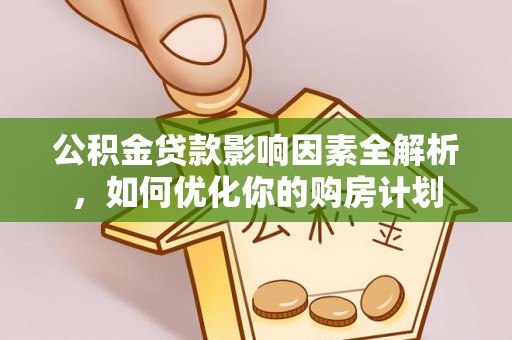 新宁公积金贷款影响因素全解析，如何优化你的购房计划