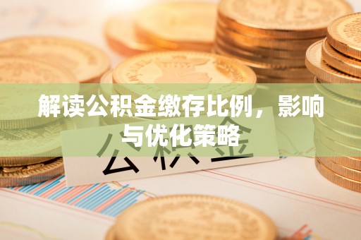 新宁解读公积金缴存比例，影响与优化策略