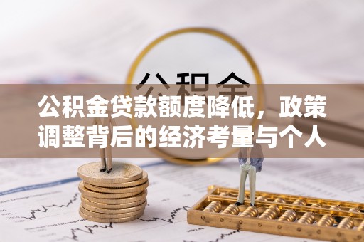 新宁公积金贷款额度降低，政策调整背后的经济考量与个人应对策略