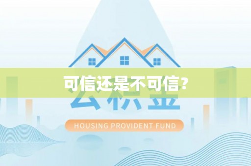 新宁可信还是不可信？