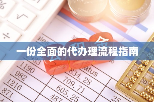 新宁一份全面的代办理流程指南