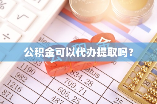 新宁公积金可以代办提取吗？