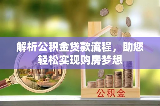 新宁解析公积金贷款流程，助您轻松实现购房梦想