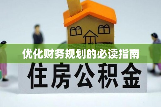 新宁优化财务规划的必读指南