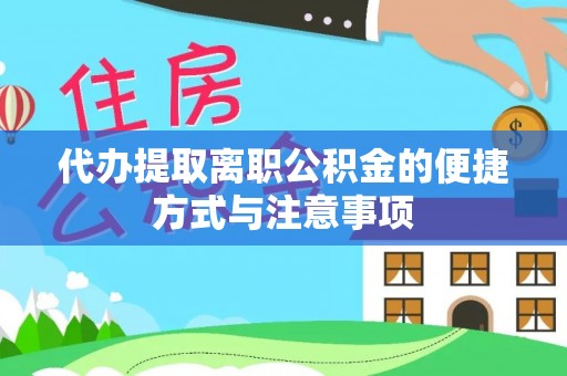 新宁代办提取离职公积金的便捷方式与注意事项