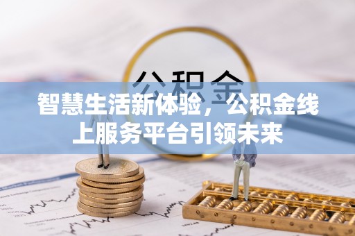 新宁智慧生活新体验，公积金线上服务平台引领未来