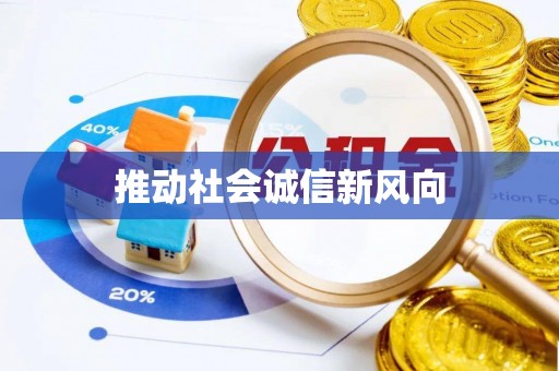 新宁推动社会诚信新风向