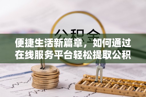 新宁便捷生活新篇章，如何通过在线服务平台轻松提取公积金