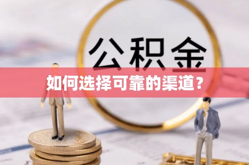 新宁如何选择可靠的渠道？