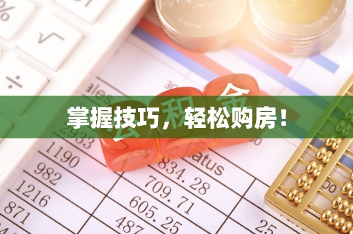 新宁掌握技巧，轻松购房！