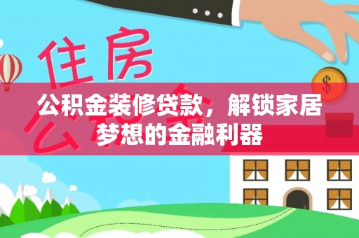 新宁公积金装修贷款，解锁家居梦想的金融利器