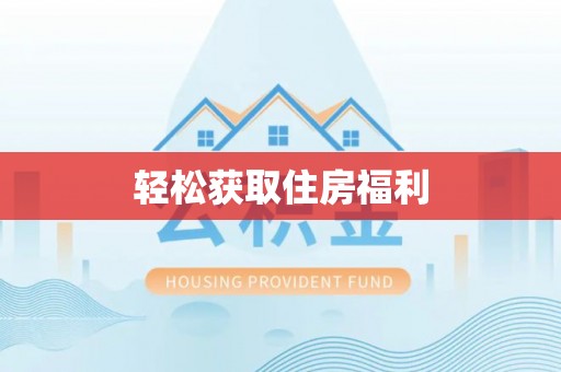 新宁轻松获取住房福利