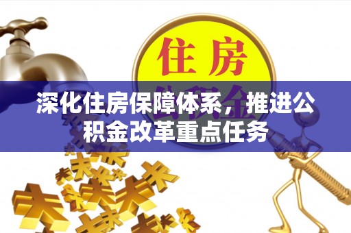 新宁深化住房保障体系，推进公积金改革重点任务