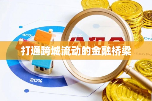 新宁打通跨城流动的金融桥梁