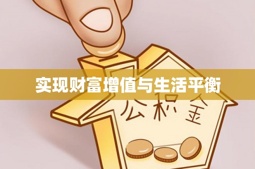 新宁实现财富增值与生活平衡