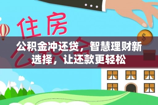 新宁公积金冲还贷，智慧理财新选择，让还款更轻松