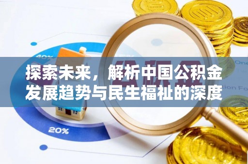 新宁探索未来，解析中国公积金发展趋势与民生福祉的深度融合