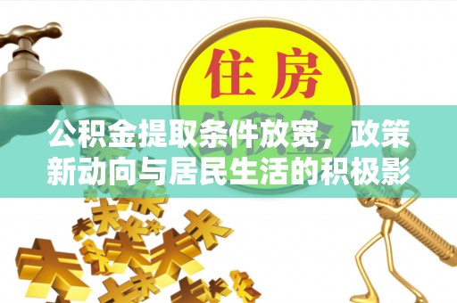 新宁公积金提取条件放宽，政策新动向与居民生活的积极影响