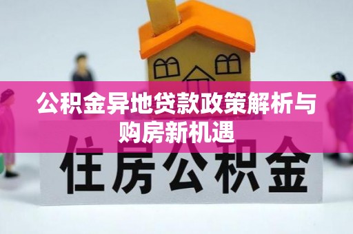 新宁公积金异地贷款政策解析与购房新机遇