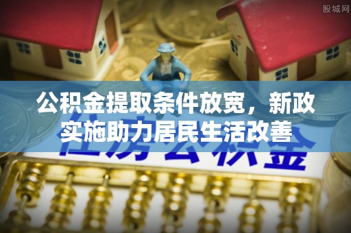 新宁公积金提取条件放宽，新政实施助力居民生活改善