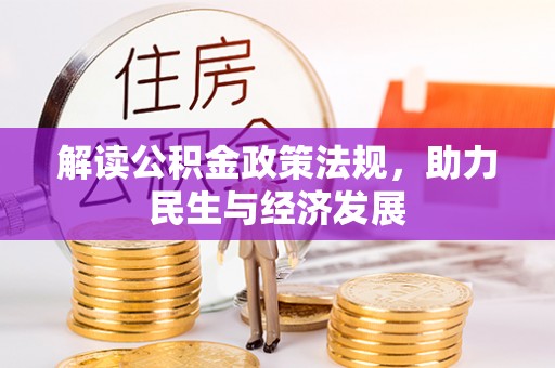新宁解读公积金政策法规，助力民生与经济发展