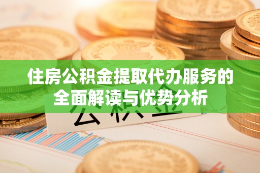 新宁住房公积金提取代办服务的全面解读与优势分析